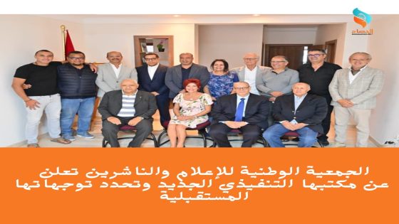 الجمعية الوطنية للإعلام والناشرين تعلن عن مكتبها التنفيذي الجديد وتحدد توجهاتها المستقبلية