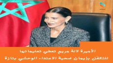 الأميرة لالة مريم تعطي تعليماتها للتكفّل بإيمان ضحية الاعتداء الوحشي بتازة