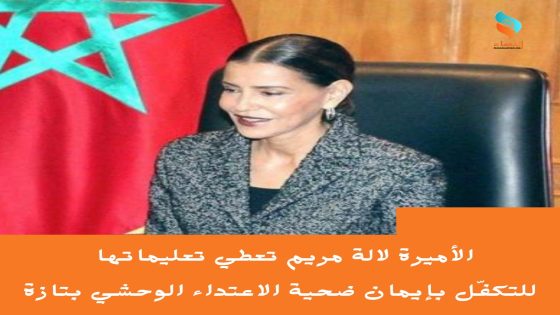 الأميرة لالة مريم تعطي تعليماتها للتكفّل بإيمان ضحية الاعتداء الوحشي بتازة