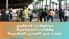 محاولات لتنظيم وقفات احتجاجية بعدد من المدن المغربية.