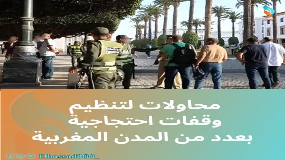 محاولات لتنظيم وقفات احتجاجية بعدد من المدن المغربية.