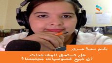 هل تستحق المشاهدات أن نبيع خصوصيات مجتمعنا؟
