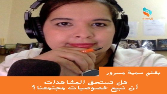 هل تستحق المشاهدات أن نبيع خصوصيات مجتمعنا؟