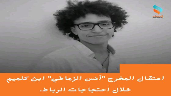 اعتقال المخرج “أنس الزماطي” ابن كلميم خلال احتجاجات الرباط.