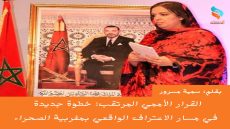 القرار الأممي المرتقب: خطوة جديدة في مسار الاعتراف الواقعي بمغربية الصحراء