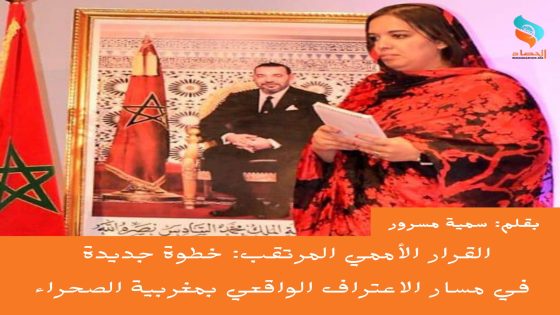القرار الأممي المرتقب: خطوة جديدة في مسار الاعتراف الواقعي بمغربية الصحراء