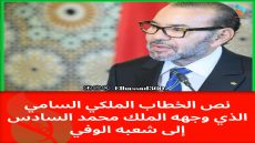 نص الخطاب الملكي السامي الذي وجهه الملك محمد السادس إلى شعبه الوفي