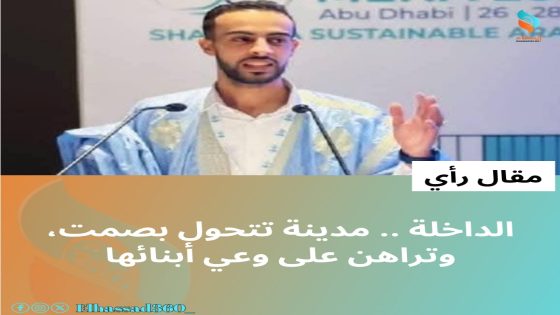 الداخلة .. مدينة تتحول بصمت ، وتراهن على وعي أبنائها .