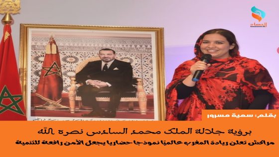 برؤية جلالة الملك محمد السادس نصره الله مراكش تعلن ريادة المغرب عالميًا نموذجا حضاريا يجعل الأمن رافعة للتنمية