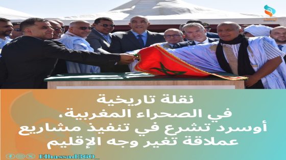 نقلة تاريخية في الصحراء المغربية، أوسرد تشرع في تنفيذ مشاريع عملاقة تغير وجه الإقليم