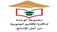 بيان للرأي العام صادر عن دكاترة الأقاليم الجنوبية من اجل الإدماج