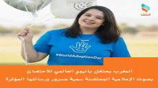 المغرب يحتفل باليوم العالمي للاحتضان بصوت الإعلامية المحتضنة سمية مسرور ورسالتها المؤثرة للعالم العربي.