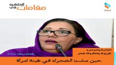 حين مشَتِ الصحراء في هيئة امرأة الكاتبة والشاعرة عزيزة يحضيه عمر