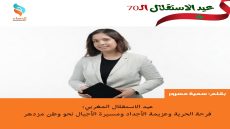 عيد الاستقلال المغربي: فرحة الحرية وعزيمة الأجداد ومسيرة الأجيال نحو وطن مزدهر