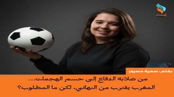 من صلابة الدفاع إلى حسم الهجمات… المغرب يقترب من النهائي، لكن ما المطلوب؟