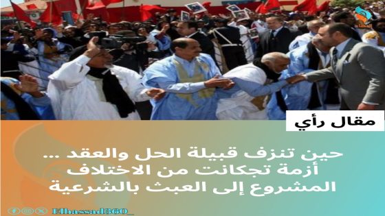 حين تنزف قبيلة الحلّ والعقد …أزمة تجكانت من الاختلاف المشروع إلى العبث بالشرعية