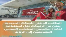 المكتب الوطني للسكك الحديدية يعلن عن ترتيبات نقل استثنائية لفائدة مشجعي المنتخب المغربي المتوجهين إلى الرباط