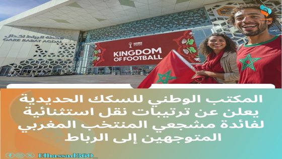 المكتب الوطني للسكك الحديدية يعلن عن ترتيبات نقل استثنائية لفائدة مشجعي المنتخب المغربي المتوجهين إلى الرباط