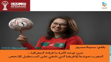 حين توحّد الكرة ما فرّقته الجغرافيا… المغرب نموذجًا لإفريقيا التي تلتقي على المستطيل الأخضر.