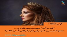 “اقترب أكثر” بصوت سميرة قاديري … تصنع الحدث بين الموسيقى العربية والأوركسترا العالمية.