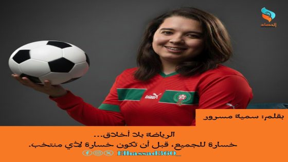 الرياضة بلا أخلاق… خسارة للجميع، قبل أن تكون خسارة لأي منتخب.