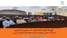 الهيئة العليا للاتصال السمعي البصري تشارك في مهمة ملاحظة انتخابية ببنين.