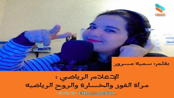 الإعلام الرياضي مرآة الفوز والخسارة والروح الرياضية