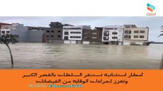 أمطار استثنائية تستنفر السلطات بالقصر الكبير وتعزز إجراءات الوقاية من الفيضانات