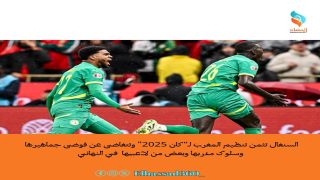 السنغال تثمن تنظيم المغرب لـ“كان 2025” وتتغاضى عن فوضى جماهيرها وسلوك مدربها وبعض من لاعبيها في النهائي
