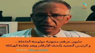 مليون درهم مديونية مولودية الداخلة… و الرئيس الجديد يكشف الأرقام ويعد بإعادة الهيكلة