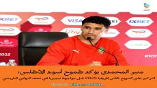 منير المحمدي يؤكد طموح أسود الأطلس: التركيز على التتويج بكأس إفريقيا 2025 قبل مواجهة نيجيريا في نصف النهائي التاريخي.