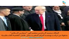 الملك محمد السادس ينضم إلى “مجلس السلام” بدعوة من ترامب ويجدد التزام المغرب بحل عادل للقضية الفلسطينية