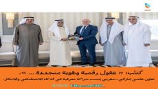 كتاب عقول رقمية وهوية متجددة … تعاون علمي إماراتي–مغربي يُجسد شراكة معرفية في الذكاء الاصطناعي والابتكار