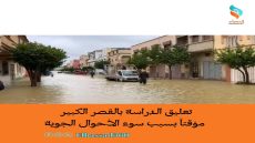 تعليق الدراسة بالقصر الكبير مؤقتاً بسبب سوء الأحوال الجوية