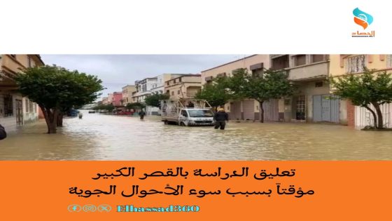 تعليق الدراسة بالقصر الكبير مؤقتاً بسبب سوء الأحوال الجوية