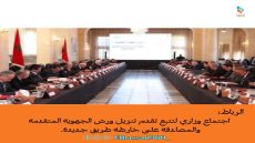 اجتماع وزاري لتتبع تقدم تنزيل ورش الجهوية المتقدمة والمصادقة على خارطة طريق جديدة.