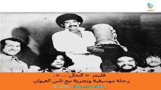 “الحال.. رحلة موسيقية وبصرية مع ناس الغيوان”