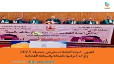 العيون: النيابة العامة تستعرض حصيلة 2025 وتؤكد التزامها بالعدالة والنجاعة القضائية