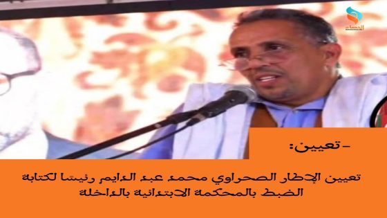 تعيين الإطار الصحراوي محمد عبد الدايم رئيسًا لكتابة الضبط بالمحكمة الابتدائية بالداخلة