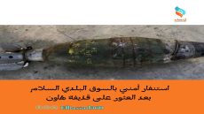 استنفار أمني بالسوق البلدي السلام بعد العثور على قذيفة هاون