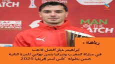 إبراهيم دياز أفضل لاعب في مباراة المغرب وتنزانيا بثمن نهائي للمرة الثانية ضمن بطولة كأس أمم إفريقيا 2025