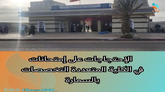 طلبة الكلية متعددة التخصصات بالسمارة يقاطعون أول امتحان احتجاجًا على اختلالات بيداغوجية