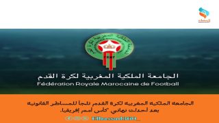 الجامعة الملكية المغربية لكرة القدم تلجأ للمساطر القانونية بعد أحداث نهائي كأس أمم إفريقيا.