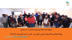 جهة الداخلة وادي الذهب تستقبل وفداً إعلامياً أفريقياً على هامش كأس أمم أفريقيا 2025