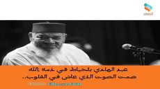 عبد الهادي بلخياط في ذمة الله صمت الصوت الذي عاش في القلوب..