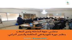 مجلس جهة الداخلة وادي الذهب ينظم دورة تكوينية في الحكامة والتدبير الترابي.