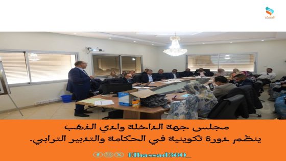 مجلس جهة الداخلة وادي الذهب ينظم دورة تكوينية في الحكامة والتدبير الترابي.