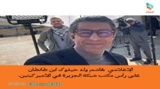 الإعلامي هاشم ولد حيذوك ابن طانطان على رأس مكتب شبكة الجزيرة في الأميركيتين.