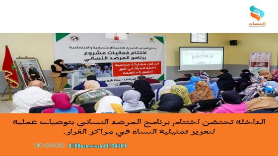 الداخلة تحتضن اختتام برنامج المرصد النسائي بتوصيات عملية لتعزيز تمثيلية النساء في مراكز القرار.
