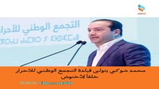 محمد شوكي يتولى قيادة التجمع الوطني للأحرار خلفاً لأخنوش